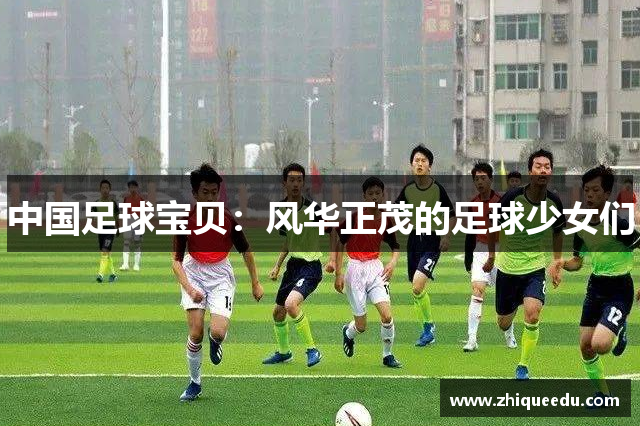 中国足球宝贝：风华正茂的足球少女们