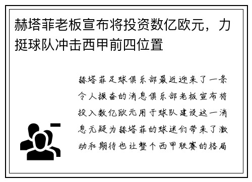 赫塔菲老板宣布将投资数亿欧元，力挺球队冲击西甲前四位置